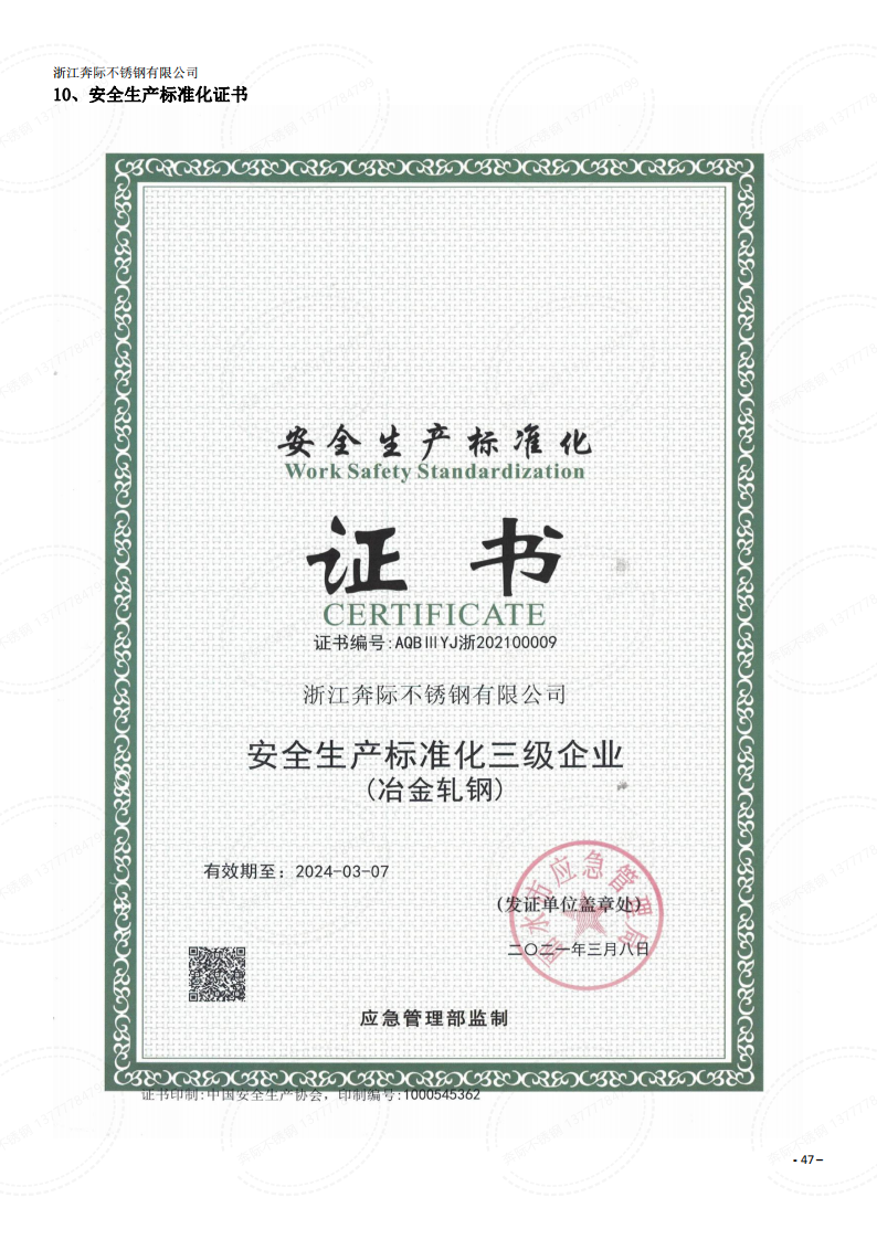 2023年3月6日奔際資質(zhì)體系證書通用版DOCX 文檔_46.png